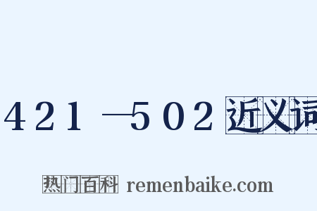 421—502近义词是什么意思的图片